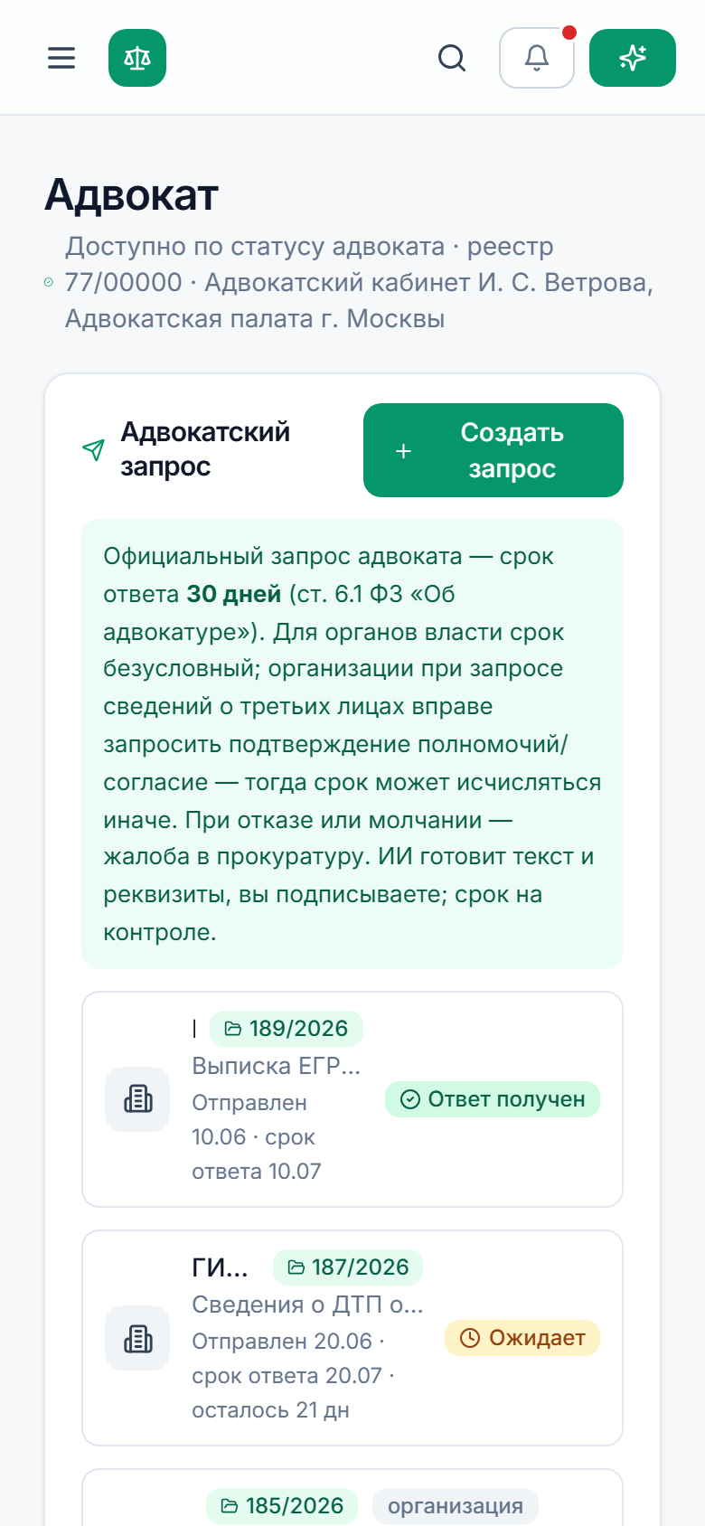 Адвокатские запросы в телефоне