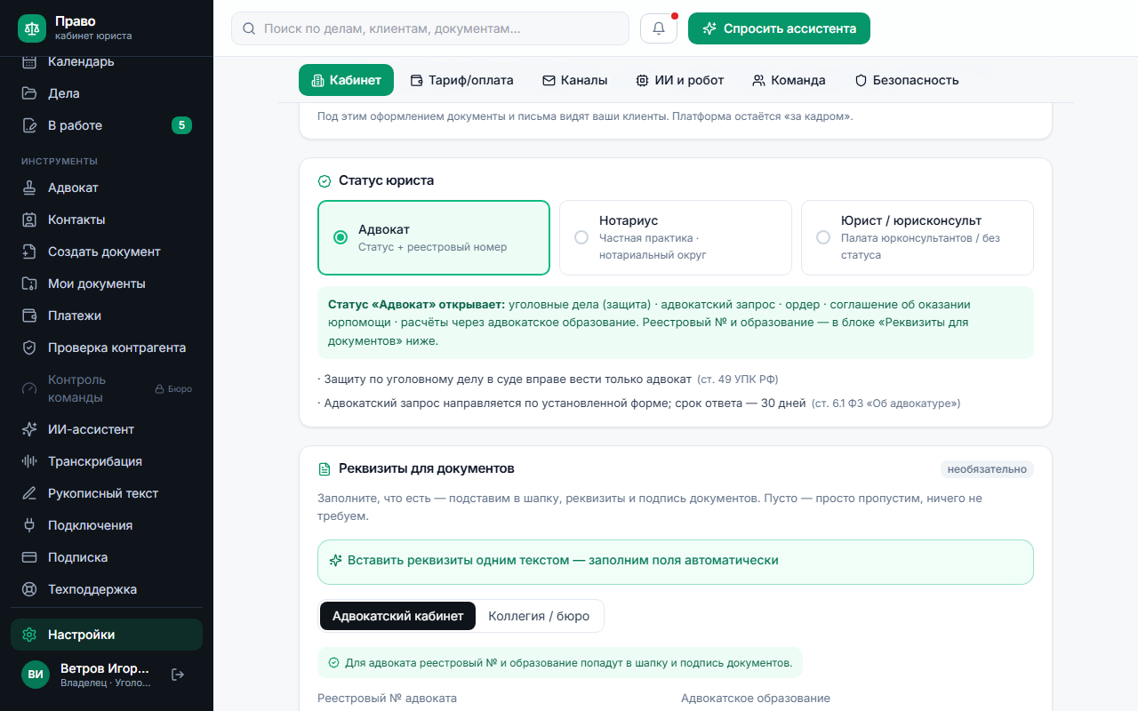 Настройки кабинета: статус адвоката, реестровый номер и адвокатское образование