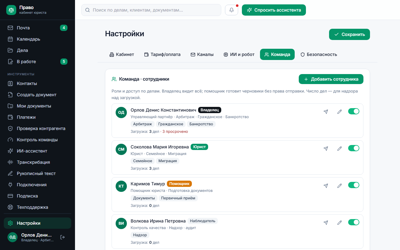 Настройки кабинета: команда — владелец, юрист, помощник, наблюдатель
