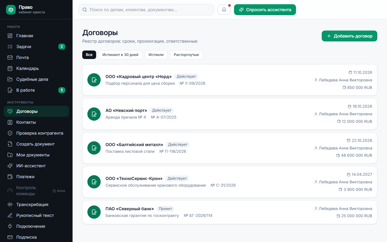 Реестр договоров юридического отдела: контрагенты, сроки, суммы и ответственный юрист