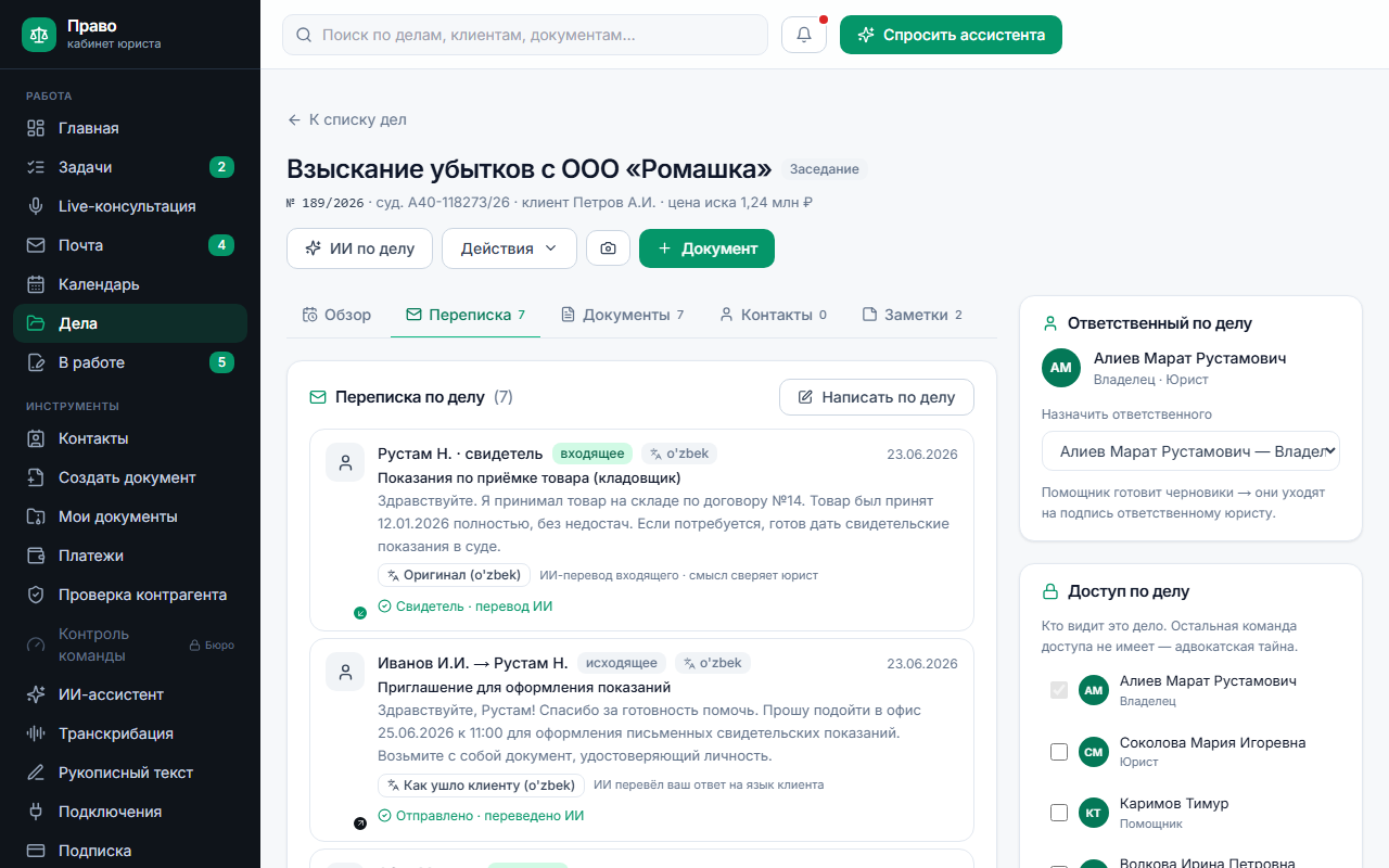 Переписка по делу: перевод входящего и ответ, переведённый на язык клиента