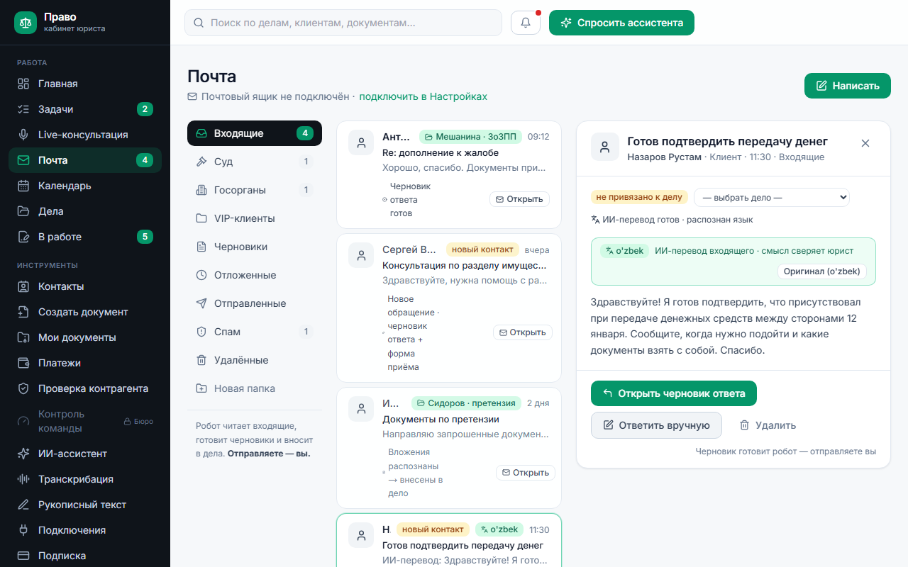 Почта юриста: письмо клиента на узбекском языке с ИИ-переводом и оригиналом