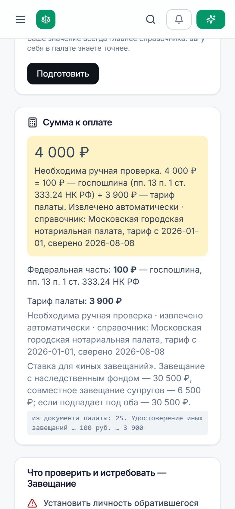 Помощник нотариуса в телефоне: сумма к оплате