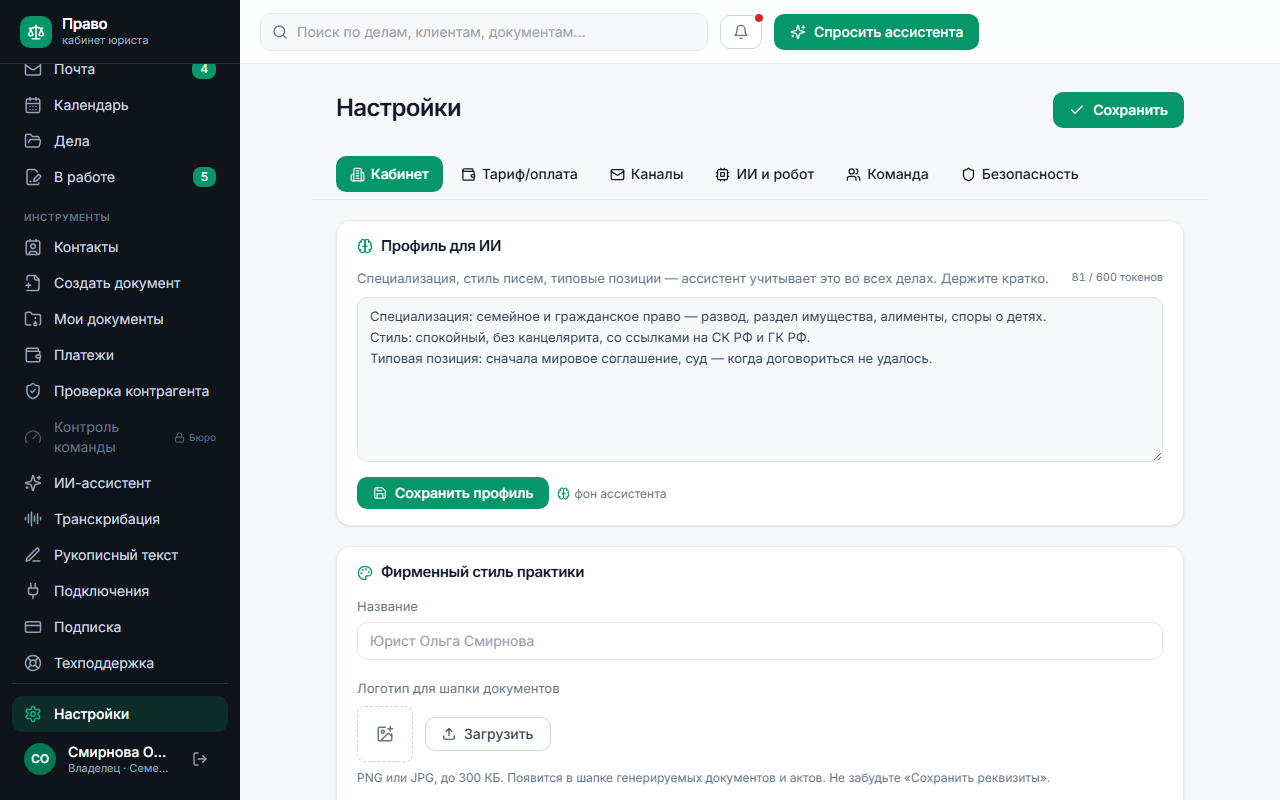 Настройки кабинета: профиль для ИИ-ассистента — специализация, стиль писем, типовая позиция